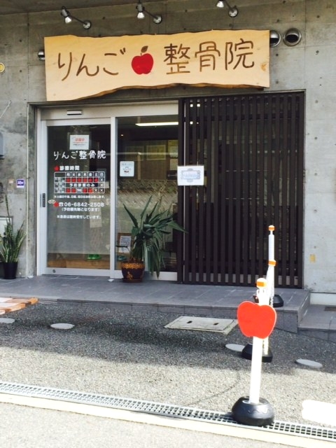 りんご整骨院　外観